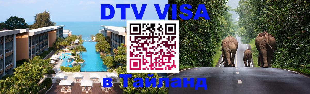Visa ДТВ Тайланд помощь София 