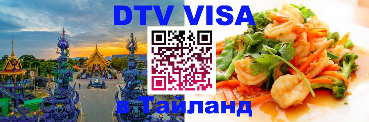 Стоимость и условия DTV визы — оформление в Таиланд под ключ - 