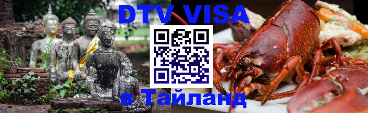 ДТВ VISA Тайланд для фрилансеров 